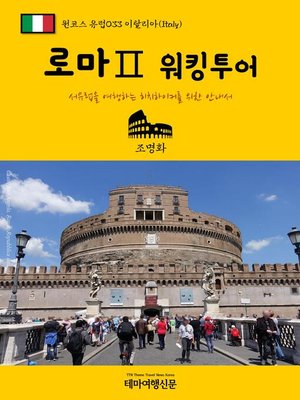 cover image of 원코스 유럽033 이탈리아 로마Ⅱ 워킹투어 서유럽을 여행하는 히치하이커를 위한 안내서